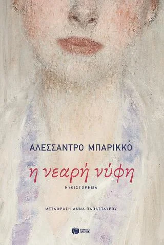 Φωτογραφία προϊόντος: Εκδόσεις Πατάκη Η νεαρή νύφη