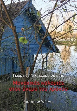 Φωτογραφία προϊόντος: Οδός Πανός Μοναχικές καλαμιές στον άνεμο του χρόνου