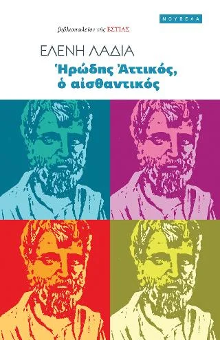 Φωτογραφία προϊόντος: Βιβλιοπωλείον της Εστίας Ἡρώδης Ἀττικός, ὁ αἰσθαντικός