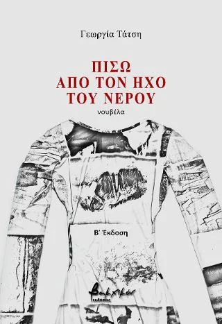 Φωτογραφία προϊόντος: Εκδόσεις Βακχικόν Πίσω από τον ήχο του νερού