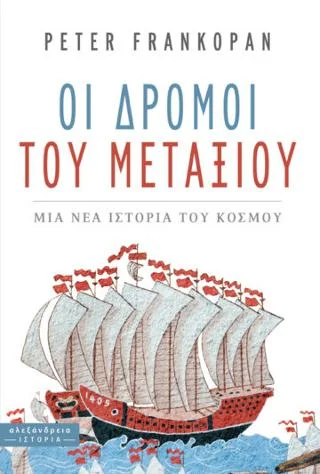 Φωτογραφία προϊόντος: Αλεξάνδρεια Οι δρόμοι του μεταξιού