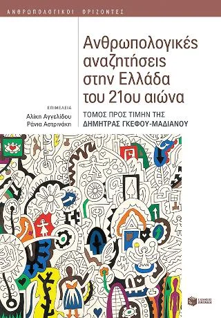 Φωτογραφία προϊόντος: Εκδόσεις Πατάκη Ανθρωπολογικές αναζητήσεις στην Ελλάδα του 21ου αιώνα (Τόμος προς τιμήν της Δήμητρας Γκέφου-Μαδιανού)