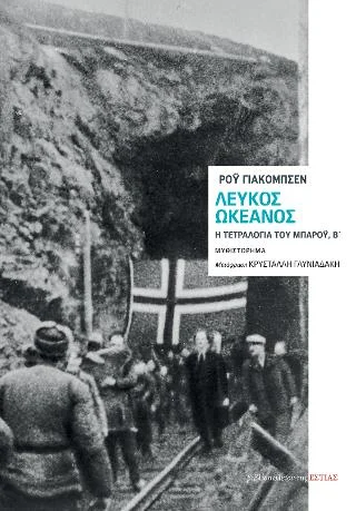 Φωτογραφία προϊόντος: Βιβλιοπωλείον της Εστίας Λευκός ωκεανός