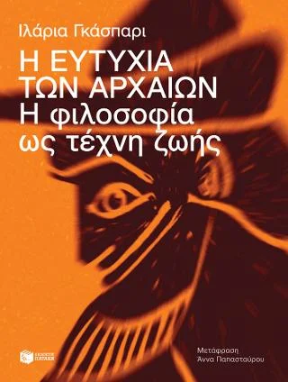 Φωτογραφία προϊόντος: Εκδόσεις Πατάκη Η ευτυχία των αρχαίων. Η φιλοσοφία ως τέχνη ζωής