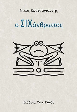 Φωτογραφία προϊόντος: Οδός Πανός Ο ΣΙΧάνθρωπος