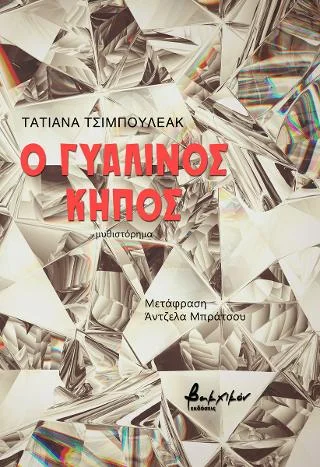 Φωτογραφία προϊόντος: Εκδόσεις Βακχικόν Ο γυάλινος κήπος