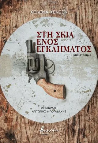 Φωτογραφία προϊόντος: Εκδόσεις Βακχικόν Στη σκιά ενός εγκλήματος