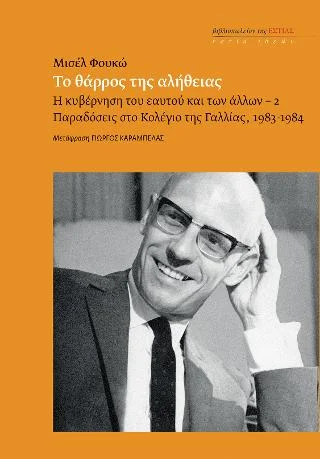 Φωτογραφία προϊόντος: Βιβλιοπωλείον της Εστίας ΤΟ ΘΑΡΡΟΣ ΤΗΣ ΑΛΗΘΕΙΑΣ. H ΚΥΒΕΡΝΗΣΗ ΤΟΥ ΕΑΥΤΟΥ ΚΑΙ ΤΩΝ ΑΛΛΩΝ – 2