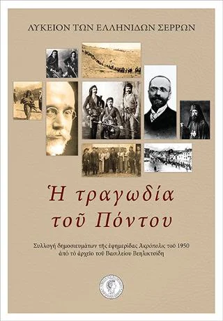 Φωτογραφία προϊόντος: Αρμός Η τραγωδία του Πόντου