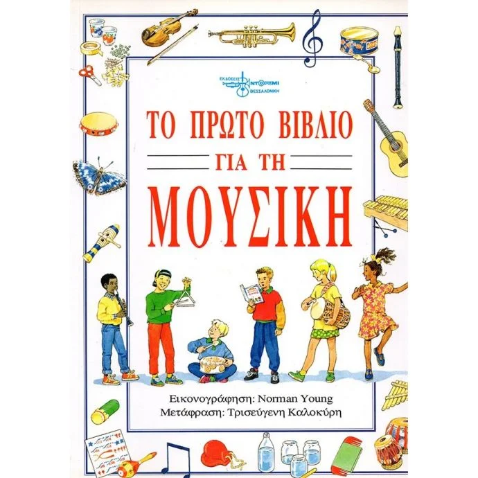 Φωτογραφία προϊόντος: Εκδόσεις ''Ντορεμί'' ΤΟ ΠΡΩΤΟ ΒΙΒΛΙΟ ΓΙΑ ΤΗ ΜΟΥΣΙΚΗ