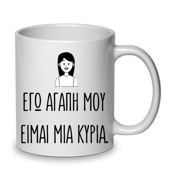 Φωτογραφία προϊόντος: Χιουμοριστική Αστεία Κούπα Ντόλτσε Βίτα Dolce vita Εγώ αγάπη μου είμαι μία κυρία 330ml Νο8