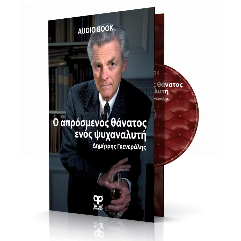 Φωτογραφία προϊόντος: OEM Audiobook Ο απρόσμενος θάνατος ενός ψυχαναλυτή - Δ. Γκενεράλης