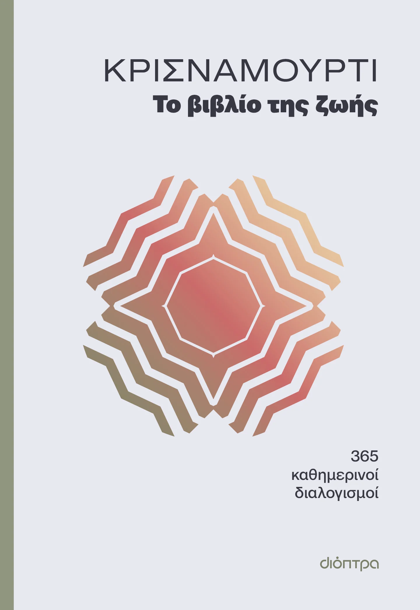 Φωτογραφία προϊόντος: ΔΙΟΠΤΡΑ ΤΟ ΒΙΒΛΙΟ ΤΗΣ ΖΩΗΣ