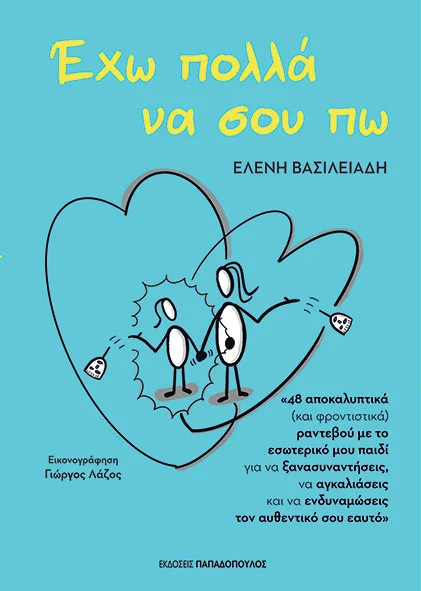 Φωτογραφία προϊόντος: ΠΑΠΑΔΟΠΟΥΛΟΣ ΕΧΩ ΠΟΛΛΑ ΝΑ ΣΟΥ ΠΩ