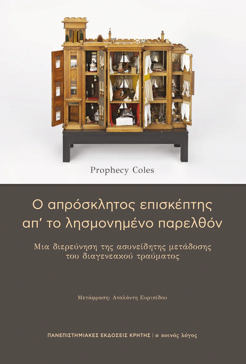 Φωτογραφία προϊόντος: ΠΑΝΕΠΙΣΤΗΜΙΑΚΕΣ ΕΚΔΟΣΕΙΣ ΚΡΗΤΗΣ Ο ΑΠΡΟΣΚΛΗΤΟΣ ΕΠΙΣΚΕΠΤΗΣ ΑΠ’ ΤΟ ΛΗΣΜΟΝΗΜΕΝΟ ΠΑΡΕΛΘΟΝ