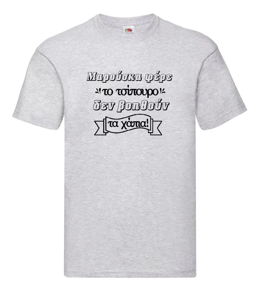 Φωτογραφία προϊόντος: Μπλούζα Tshirt Δύο ξένοι Ντένη Μαρκορά Μαρούσκα φέρε το τσίπουρο δεν βοηθούν τα χάπια