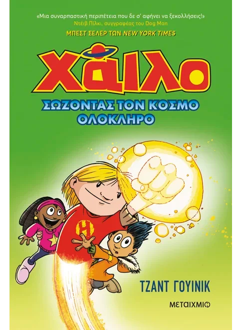 Φωτογραφία προϊόντος: ΜΕΤΑΙΧΜΙΟ ΧΑΙΛΟ 2: ΣΩΖΟΝΤΑΣ ΤΟΝ ΚΟΣΜΟ ΟΛΟΚΛΗΡΟ