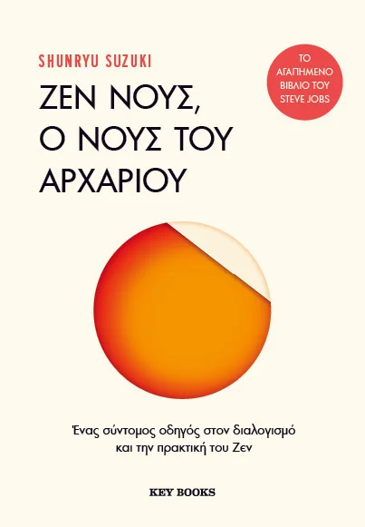 Φωτογραφία προϊόντος: KEY BOOKS ΖΕΝ ΝΟΥΣ, Ο ΝΟΥΣ ΤΟΥ ΑΡΧΑΡΙΟΥ