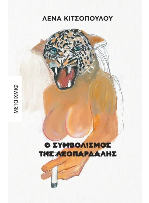 Φωτογραφία προϊόντος: ΜΕΤΑΙΧΜΙΟ Ο ΣΥΜΒΟΛΙΣΜΟΣ ΤΗΣ ΛΕΟΠΑΡΔΑΛΗΣ