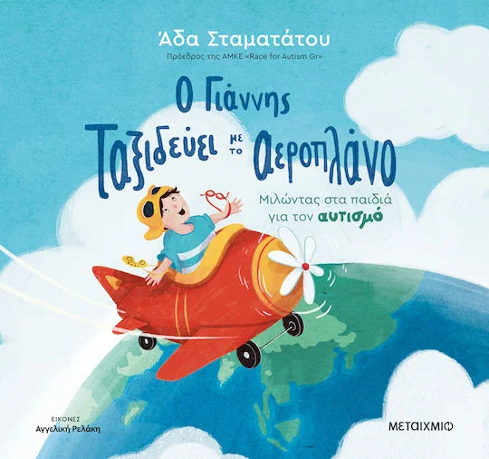 Φωτογραφία προϊόντος: ΜΕΤΑΙΧΜΙΟ Ο ΓΙΑΝΝΗΣ ΤΑΞΙΔΕΥΕΙ ΜΕ ΤΟ ΑΕΡΟΠΛΑΝΟ
