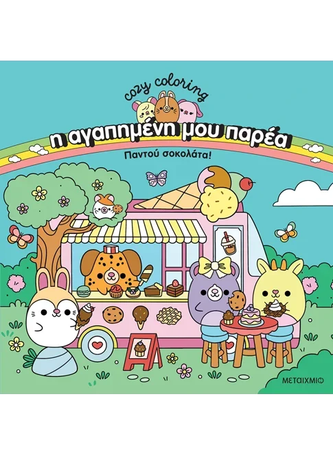 Φωτογραφία προϊόντος: ΜΕΤΑΙΧΜΙΟ Η ΑΓΑΠΗΜΕΝΗ ΜΟΥ ΠΑΡΕΑ: ΠΑΝΤΟΥ ΣΟΚΟΛΑΤΑ!