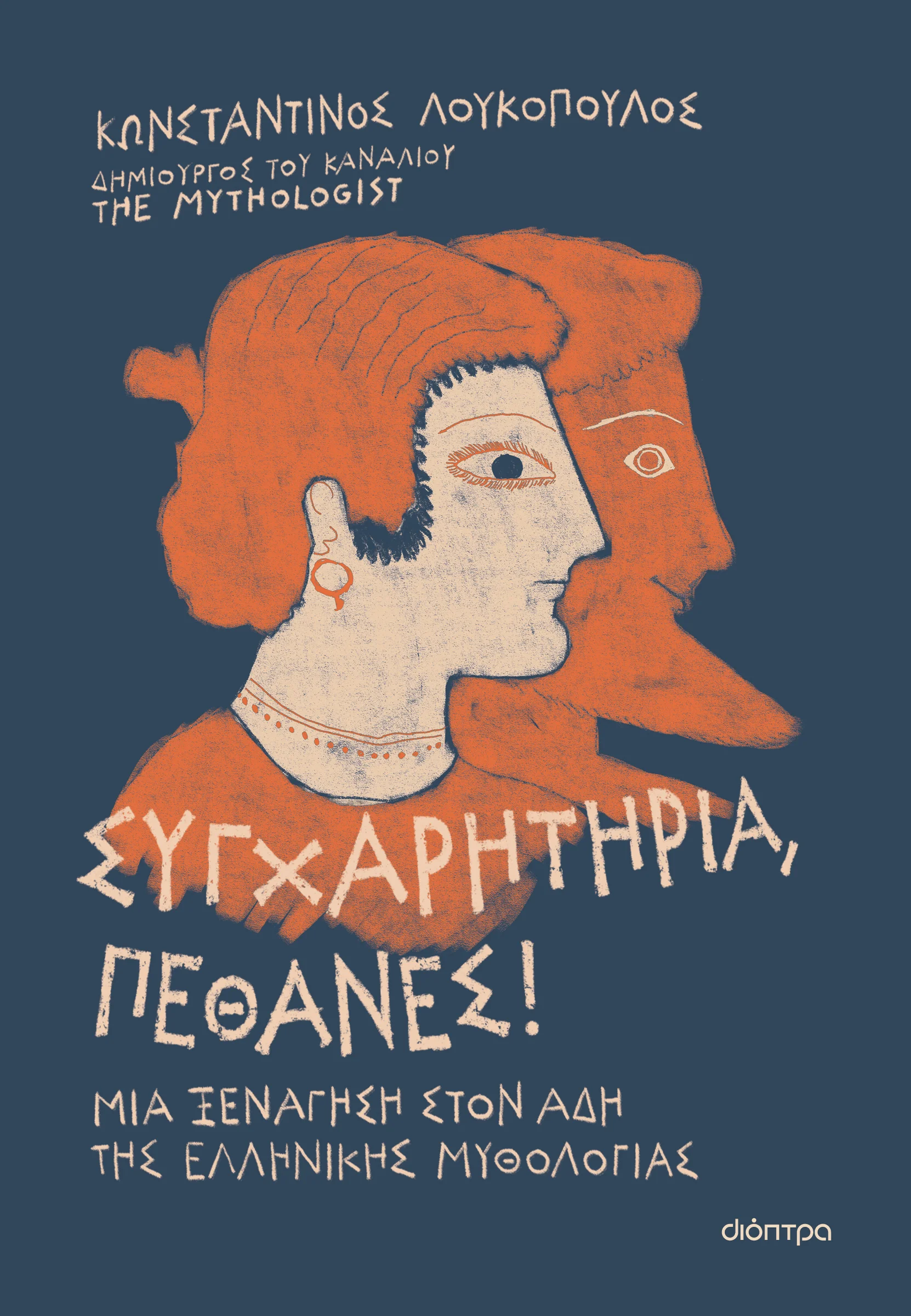 Φωτογραφία προϊόντος: ΔΙΟΠΤΡΑ ΣΥΓΧΑΡΗΤΗΡΙΑ, ΠΕΘΑΝΕΣ!