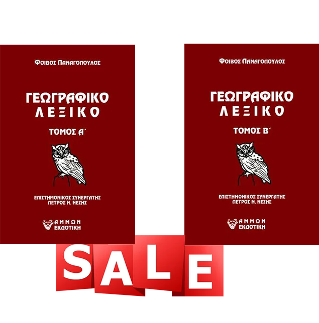 Φωτογραφία προϊόντος: (Σετ) Γεωγραφικό λεξικό Τομος Α΄ & Β΄