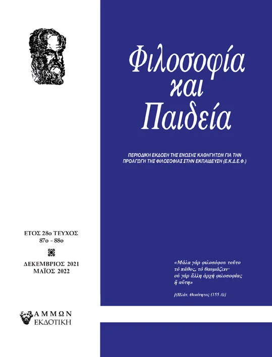 Φωτογραφία προϊόντος: Φιλοζοφία και Παιδεία Τεύχος 87-88