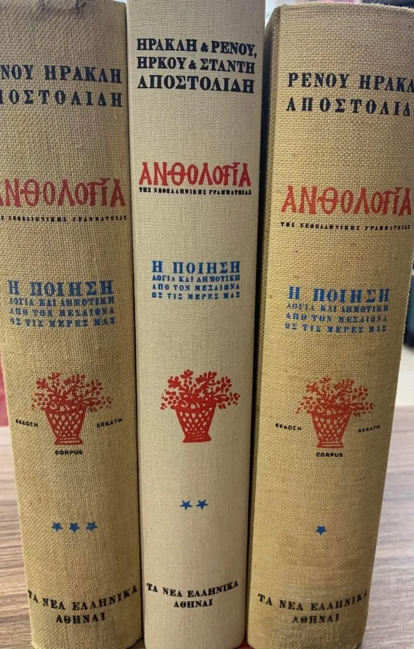 Φωτογραφία προϊόντος: ΑΝΘΟΛΟΓΙΑ Η ΠΟΙΗΣΗ ΛΟΓΙΑ ΚΑΙ ΔΗΜΟΤΙΚΗ ΑΠΟ ΤΟΝ ΜΕΣΑΙΩΝΑ ΩΣ ΤΙΣ ΜΕΡΕΣ ΜΑΣ (ΤΡΙΤΟΜΟ)