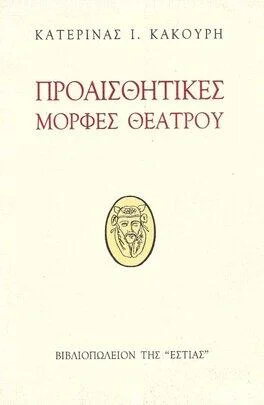Φωτογραφία προϊόντος: Εστία ΠΡΟΑΙΣΘΗΤΙΚΕΣ ΜΟΡΦΕΣ ΘΕΑΤΡΟΥ