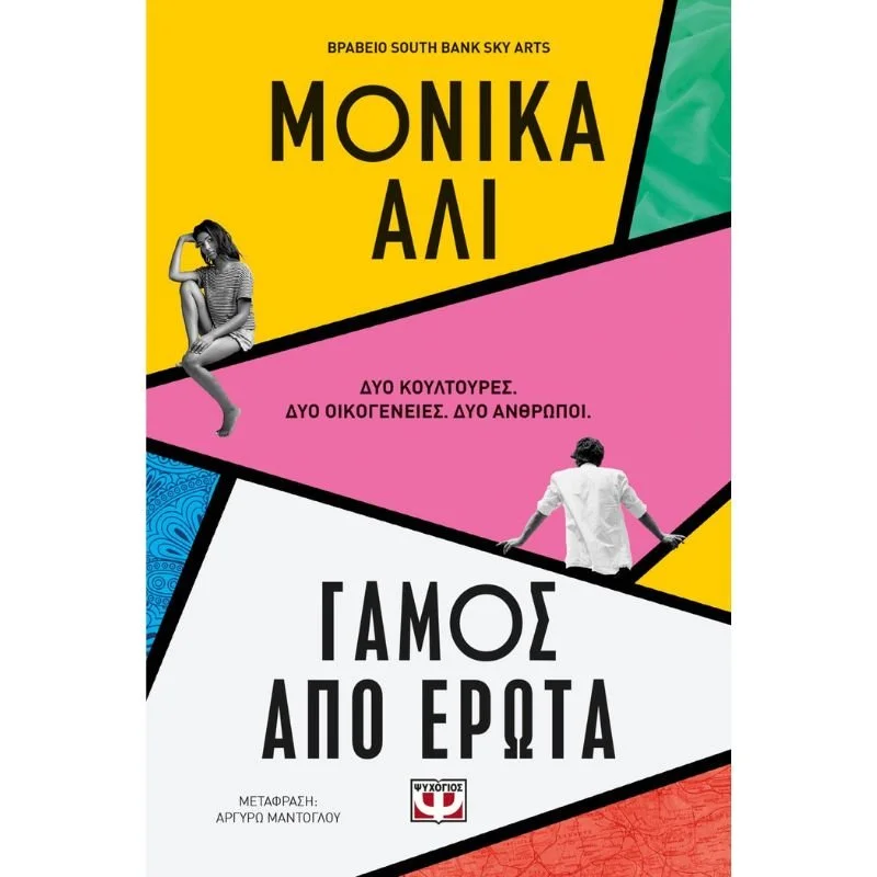 Φωτογραφία προϊόντος: Ψυχογιός Γάμος από Έρωτα