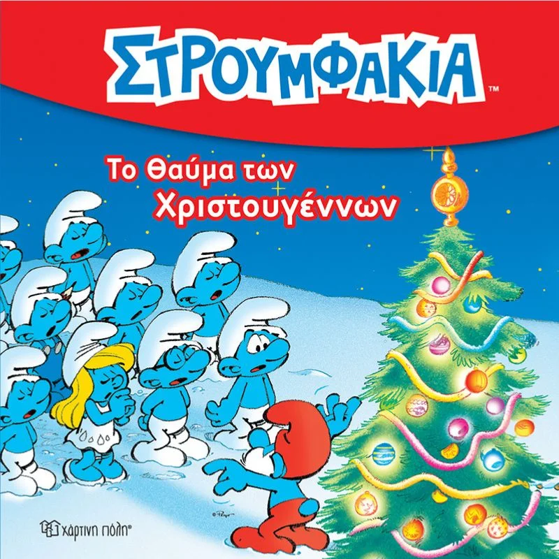 Φωτογραφία προϊόντος: Χάρτινη Πόλη Ιστορίες με τα στρουμφάκια No3 - Στρουμφάκια, Το θαύμα των Χριστουγέννων