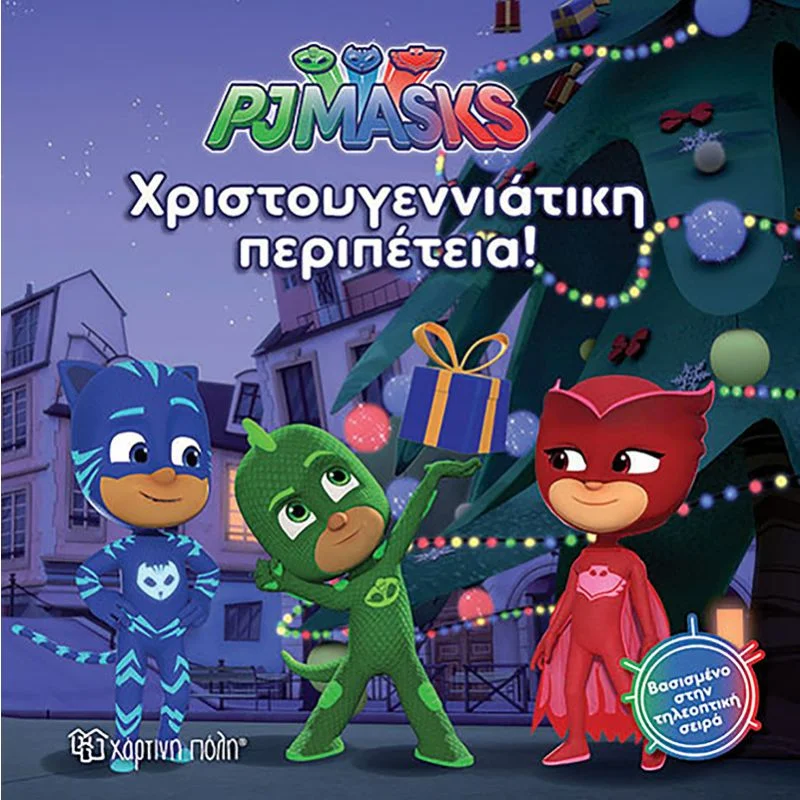 Φωτογραφία προϊόντος: Χάρτινη Πόλη PJ Masks No7 - Χριστουγεννιάτικη περιπέτεια