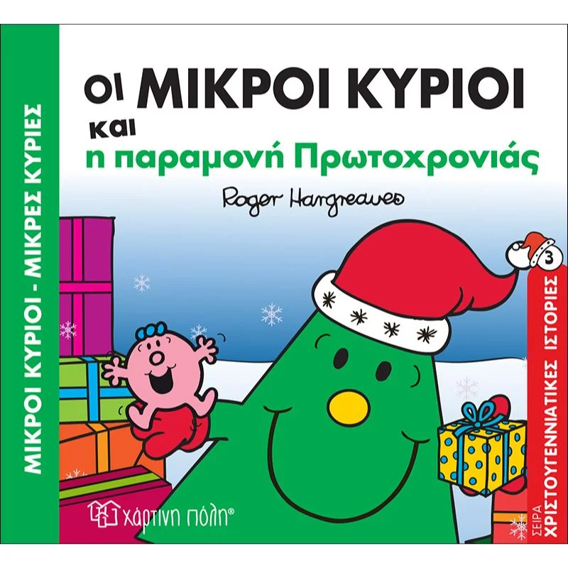 Φωτογραφία προϊόντος: Χάρτινη Πόλη Χριστουγεννιάτικες Ιστορίες Νο3 - Οι Μικροί Κύριοι και η παραμονή Πρωτοχρονιάς