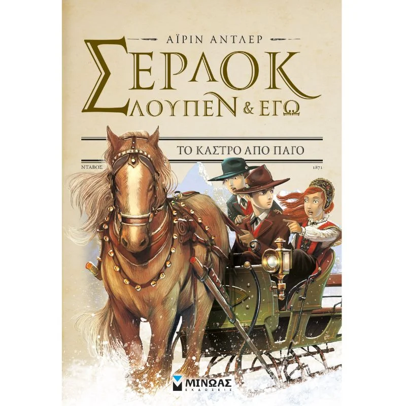 Φωτογραφία προϊόντος: Μίνωας Σέρλοκ, Λουπέν κι εγώ - Το κάστρο από πάγο