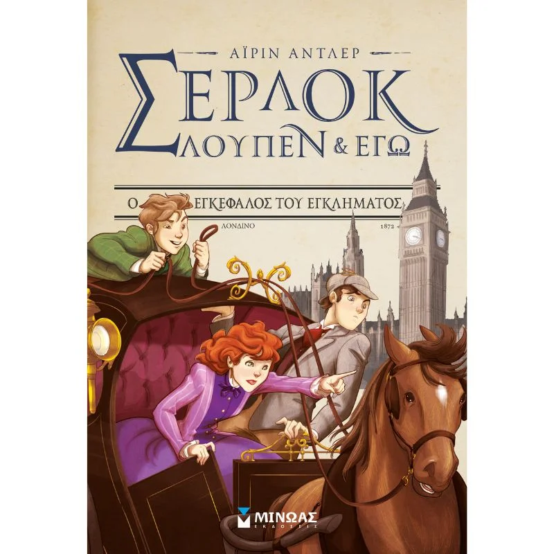 Φωτογραφία προϊόντος: Μίνωας Σέρλοκ, Λουπέν κι εγώ - Ο εγκέφαλος του εγκλήματος