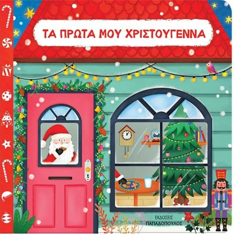 Φωτογραφία προϊόντος: Παπαδόπουλος Τα πρώτα μου Χριστούγεννα
