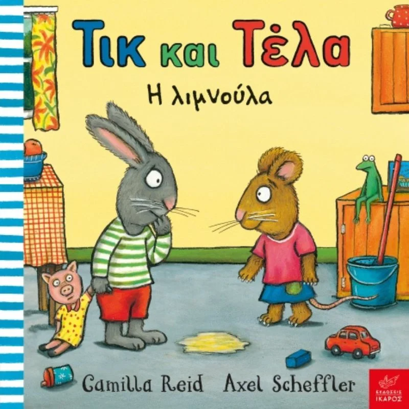 Φωτογραφία προϊόντος: Ίκαρος Τικ και Τέλα - Η λιμνούλα