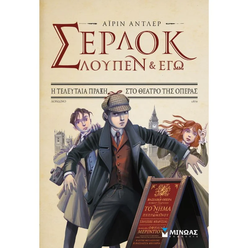 Φωτογραφία προϊόντος: Μίνωας Σέρλοκ, Λουπέν κι εγώ - Η τελευταία πράξη στο θέατρο της Όπερας