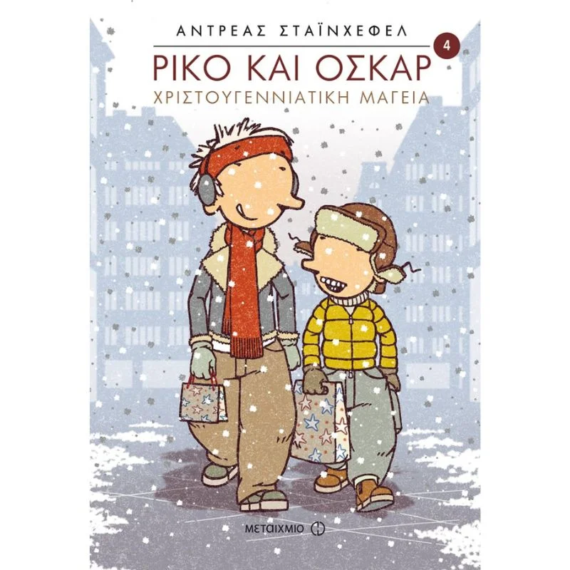 Φωτογραφία προϊόντος: Μεταίχμιο Χριστουγεννιάτικη μαγεία