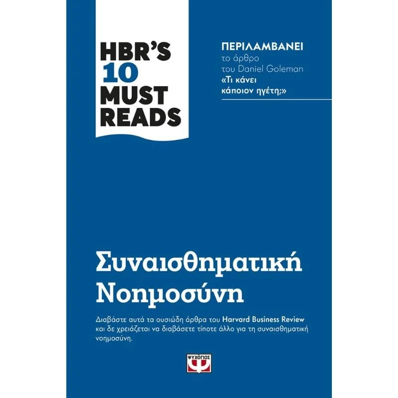 Φωτογραφία προϊόντος: Ψυχογιός Hbr s Ten Must Reads: Συναισθηματική Νοημοσύνη