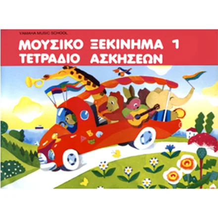 Φωτογραφία προϊόντος: Yamaha Music School - Μουσικό Ξεκίνημα Νο.1