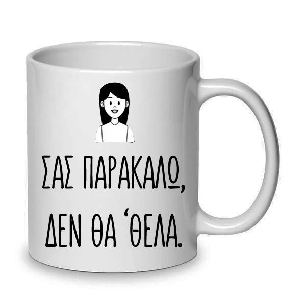 Φωτογραφία προϊόντος: Χιουμοριστική Αστεία Κούπα Ντόλτσε Βίτα Dolce vita Σάσα Σας παρακαλώ δεν θα θελα 330ml Νο10