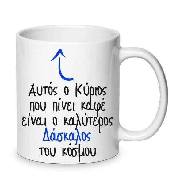 Φωτογραφία προϊόντος: Κούπα κεραμική ο καλύτερος Δάσκαλος Λευκή 330ml λευκή
