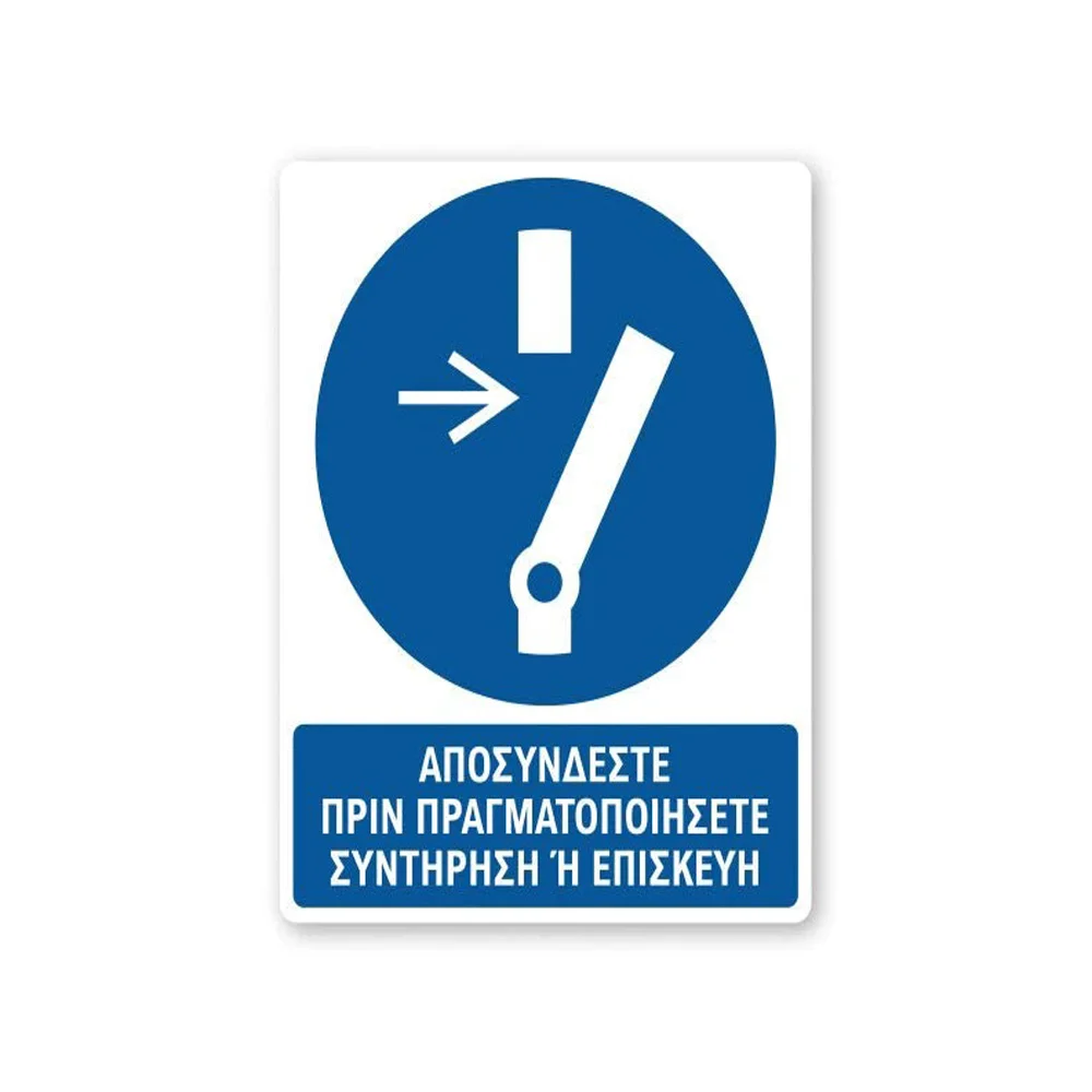 Φωτογραφία προϊόντος: OEM Πινακίδα Υποχρέωσης με Τίτλο - Αποσυνδέστε πριν τη Συντήρηση Y22-T