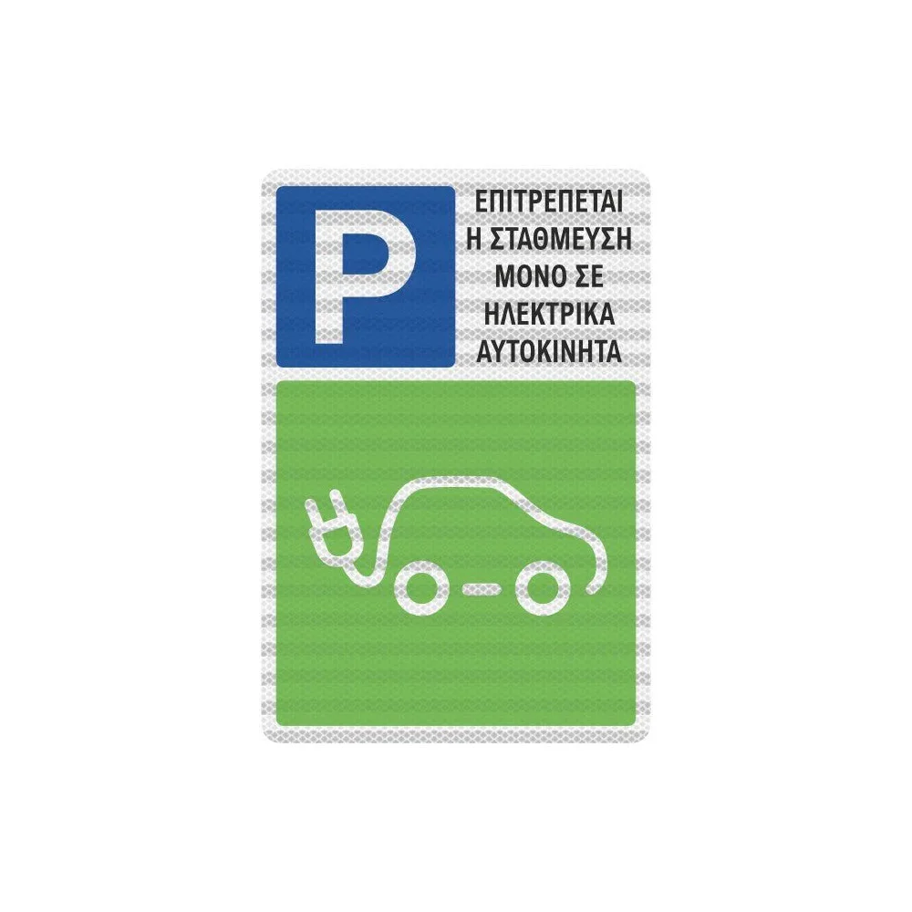 Φωτογραφία προϊόντος: OEM Πινακίδα PARKING Ηλεκτρικών Οχημάτων K01-PEV