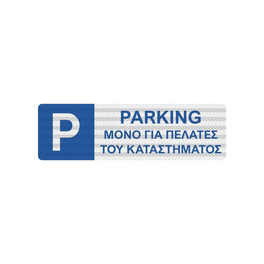 Φωτογραφία προϊόντος: OEM Πινακίδα Θέσης Στάθμευσης Πελατών K19 Αλουμινίου