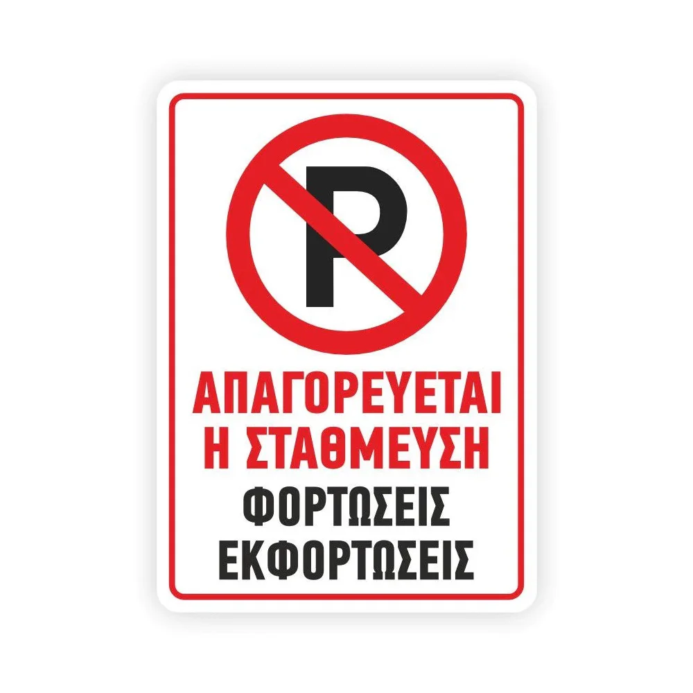 Φωτογραφία προϊόντος: OEM Πινακίδα PARKING Φορτώσεις Εκφορτώσεις K22 αλουμίνιο 250x350mm