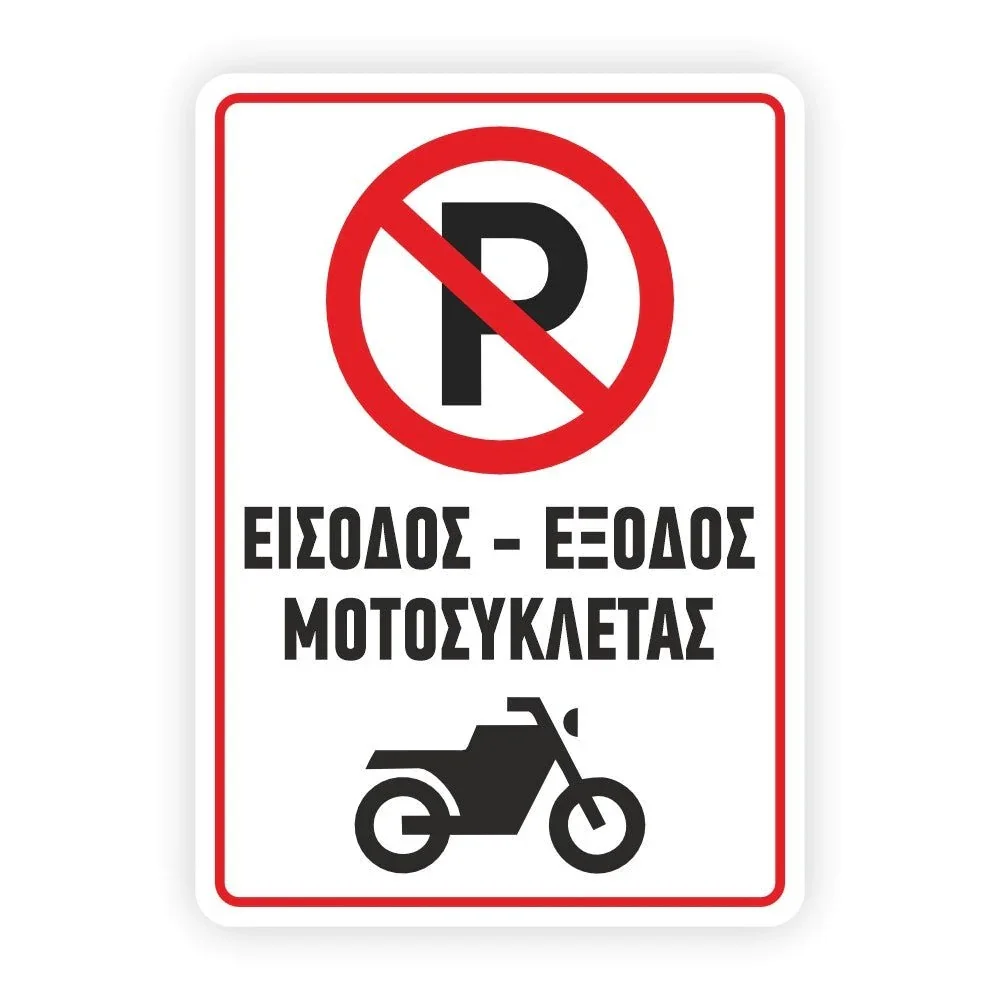 Φωτογραφία προϊόντος: OEM Πινακίδα PARKING - Είσοδος Μοτοσυκλέτας K20
