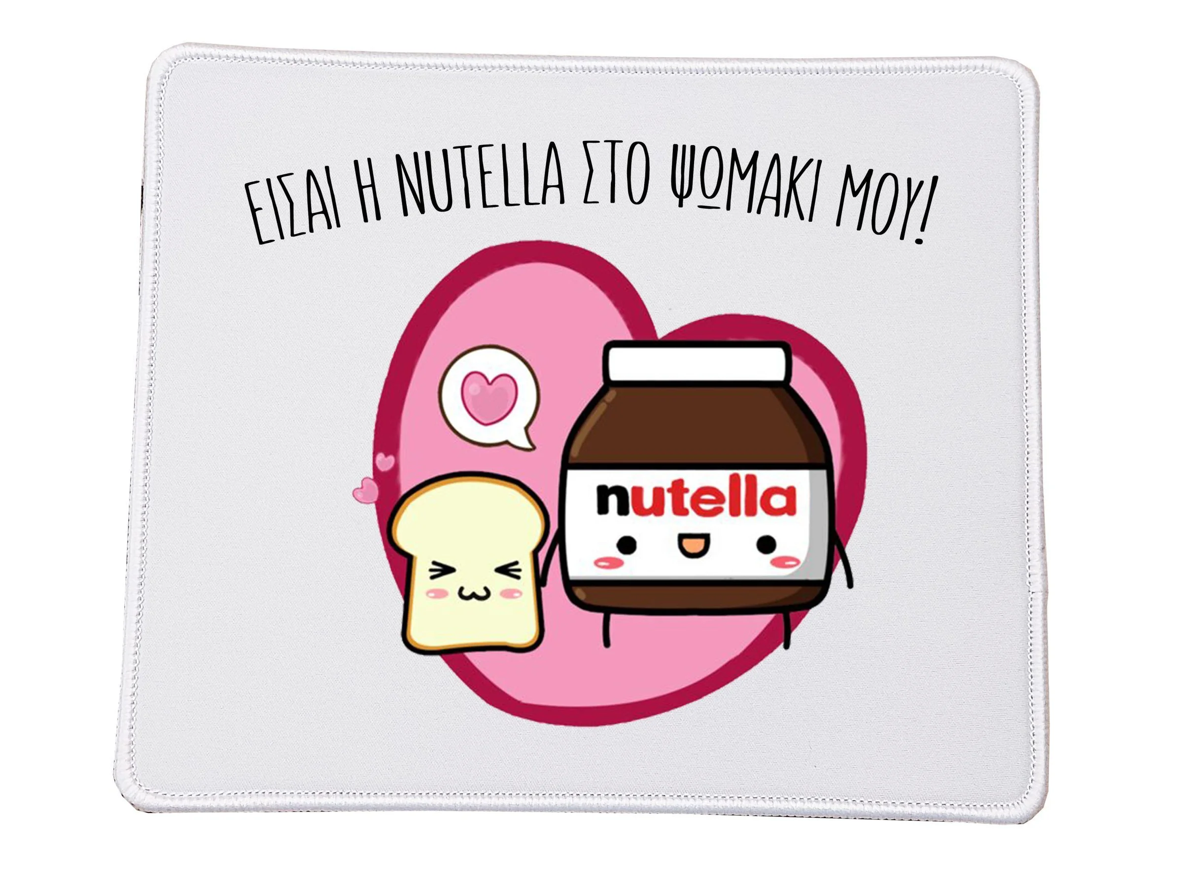 Φωτογραφία προϊόντος: Mousepad είσαι η Nutella στο ψωμάκι μου no89 Αγίου Βαλεντίνου Βάση για το ποντίκι Ορθογώνιο 23x20cm